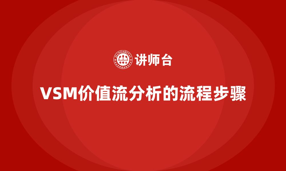 VSM价值流分析的流程步骤