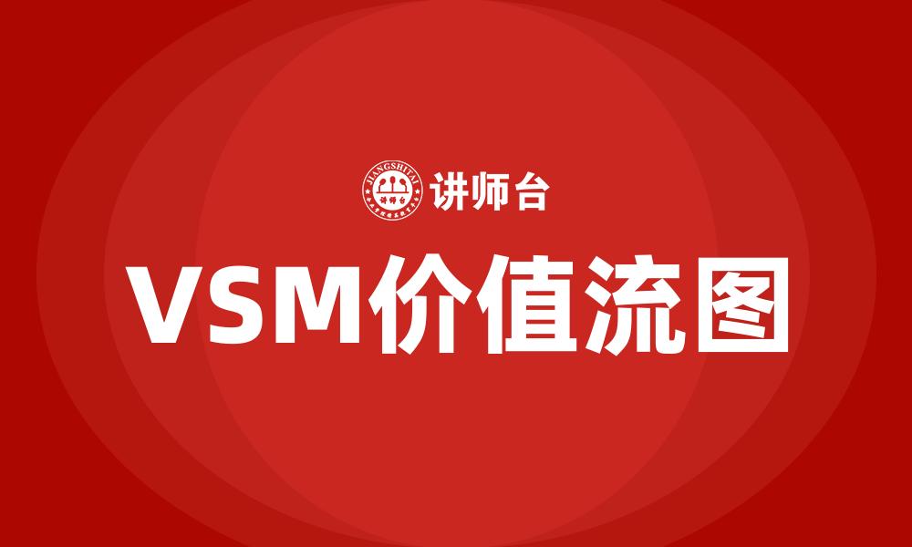 文章VSM价值流图的缩略图