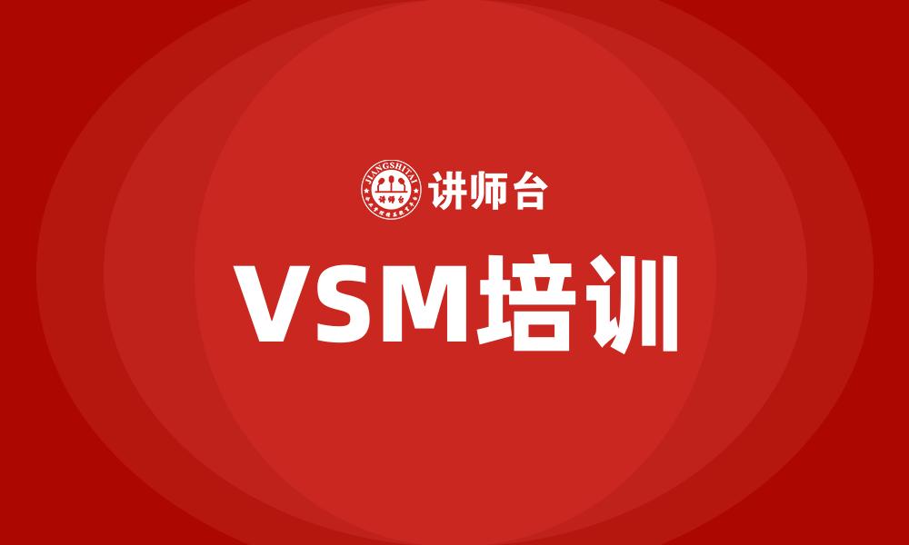 文章VSM培训的缩略图