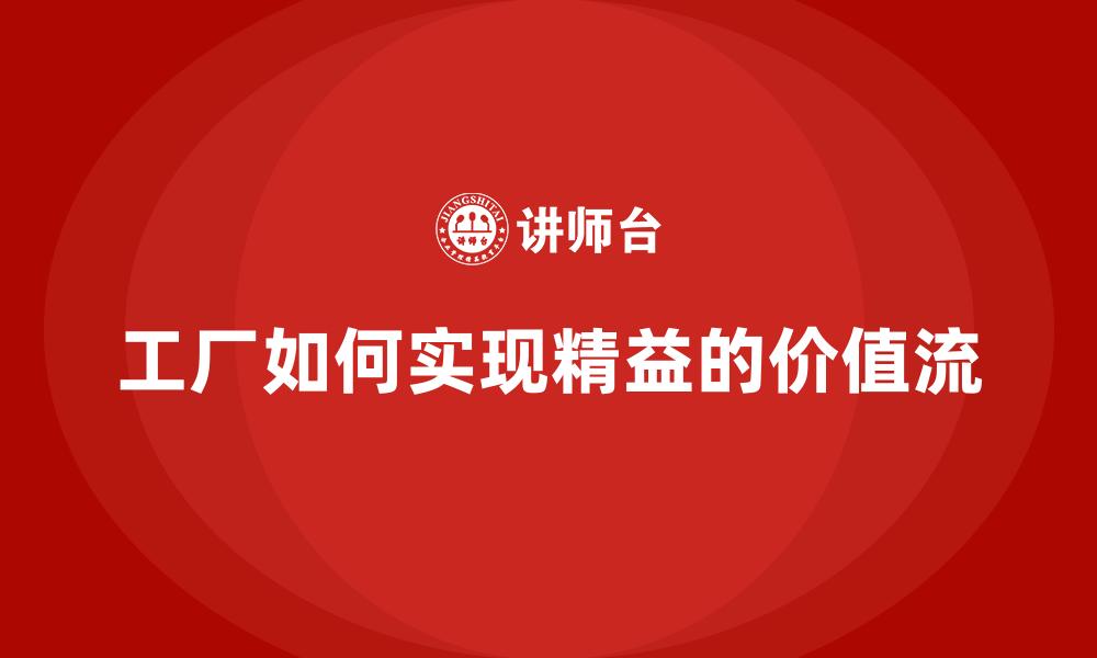 文章工厂如何实现精益的价值流的缩略图