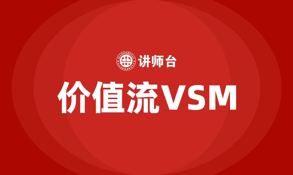 价值流VSM