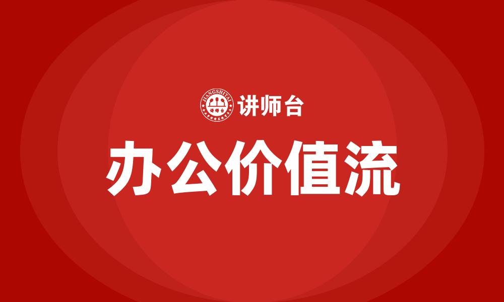 文章办公价值流的缩略图