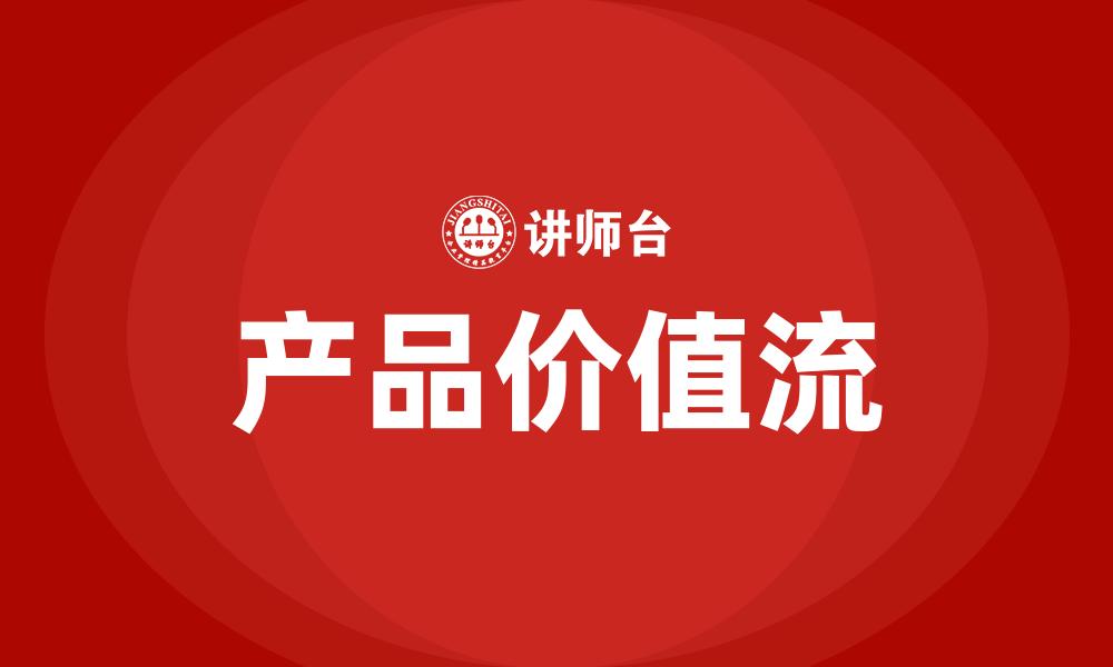 文章产品价值流的缩略图