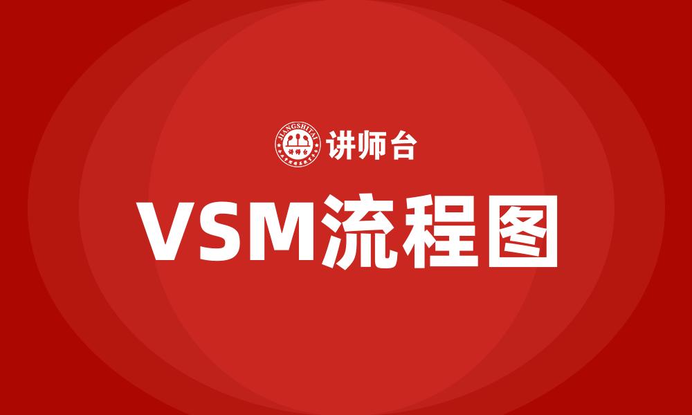 文章VSM流程图的缩略图