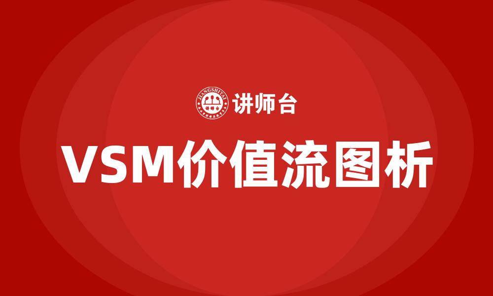 VSM价值流图析