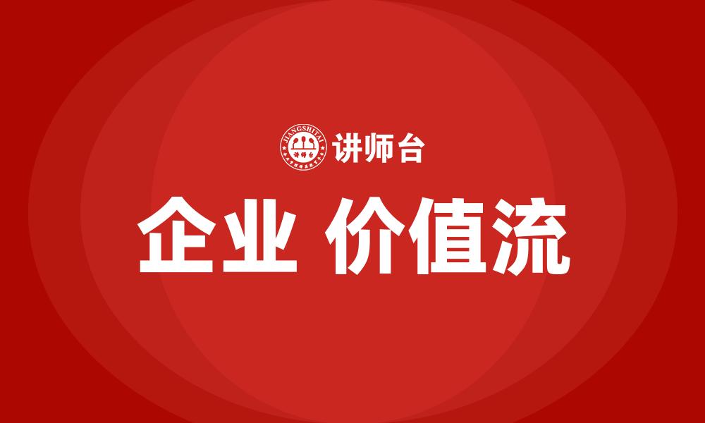 文章企业 价值流的缩略图