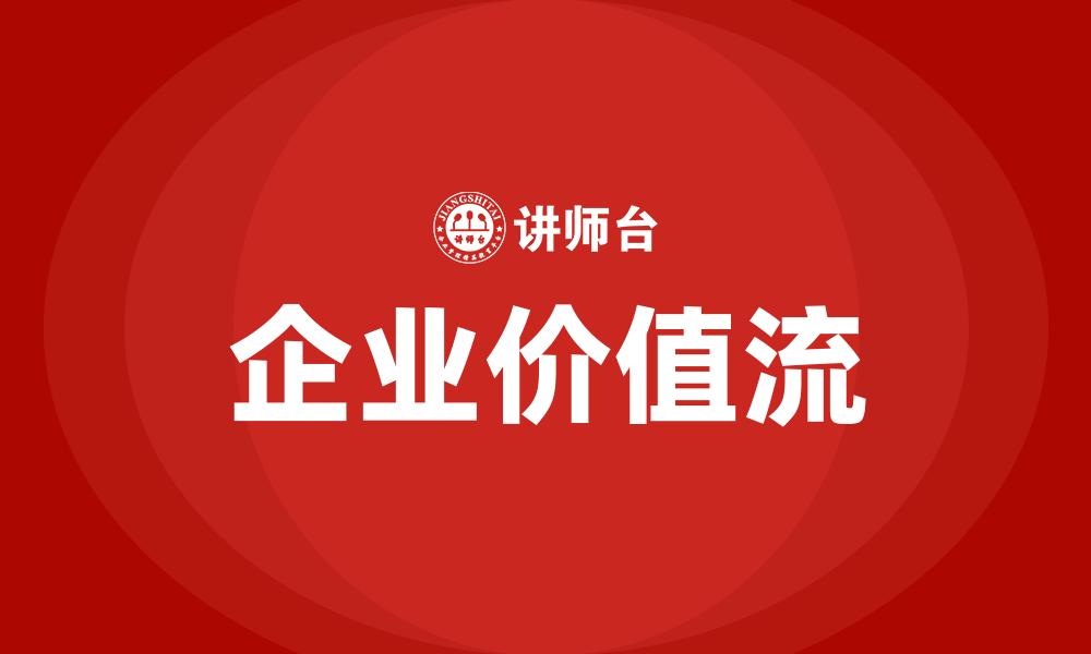 文章企业价值流的缩略图