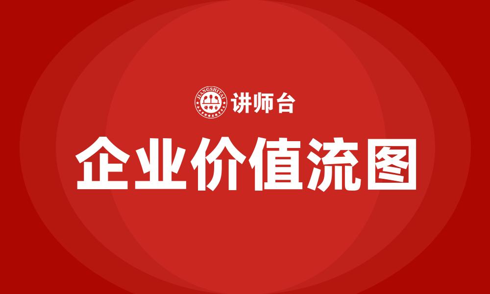 企业价值流图